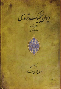 دیوان منجیک ترمذی